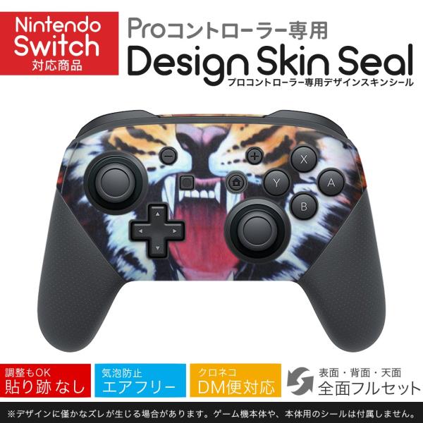 Nintendo Switch 用 PROコントローラ 専用 スキンシール 全面セット 虎　動物 ニ...