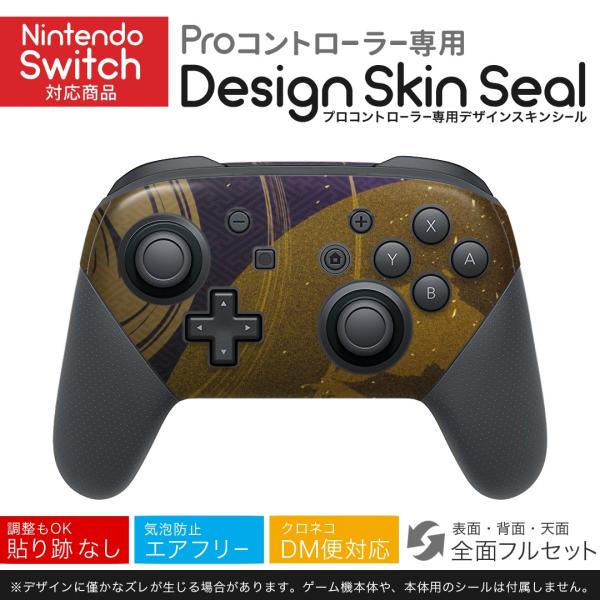 Nintendo Switch 用 PROコントローラ 専用 スキンシール 全面セット 和柄　金色　...