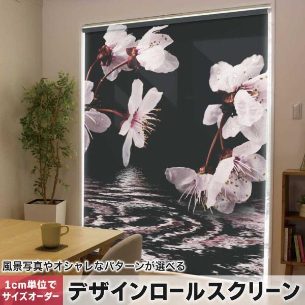 ロールスクリーン ロールカーテン オーダーメイド デザイン 000009 フラワー 桜　水面　黒