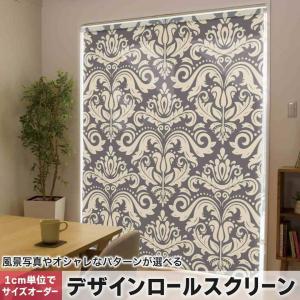 デザインロールスクリーン.横＋縦が280cmまでオーダーメイド ロールスクリーン ロールカーテン オーダーメイド デザイン 009342