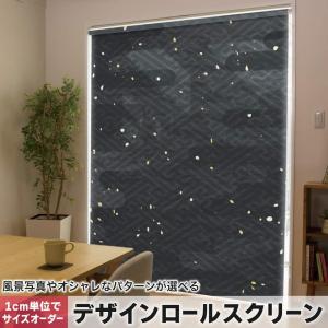 ロールスクリーン ロールカーテン オーダーメイド デザイン 012314 黒