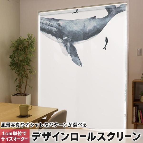 ロールスクリーン ロールカーテン オーダーメイド デザイン 019002 イラスト クジラ