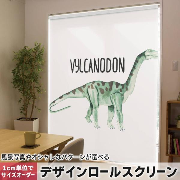 ロールスクリーン ロールカーテン オーダーメイド デザイン 019829 恐竜 恐竜 Vylcano...