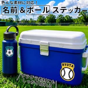 オリジナル 名前＆ボールステッカー！ クーラーボックス 部活 チーム スポーツ スーツケース 野球 バスケ サッカー シール スポーツ