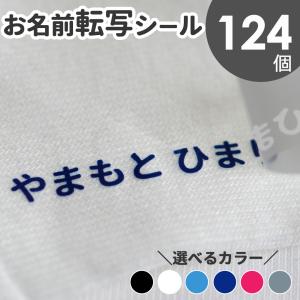 布に貼れちゃう！お名前転写シール アイロン アイロンネーム 布用 フロッキー 名前のみ