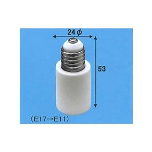 旭光電機  変換アダプター  E17-E11 アダプター 【品番:016495】