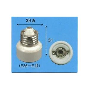旭光電機  変換アダプター  E26-E11 アダプター 【品番:016510】