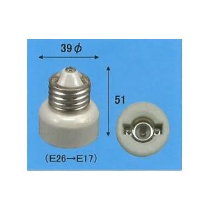 旭光電機 E26-E17変換アダプター E26口金からE17口金へ変換します。