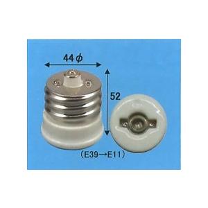 旭光電機  変換アダプター  E39-E11 アダプター 【品番:016504】