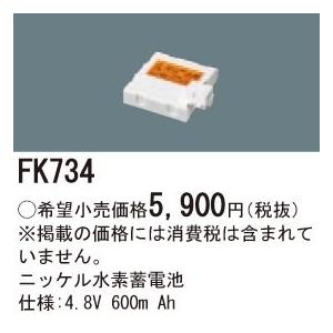 Panasonic（パナソニック） FK841 ニッケル水素蓄電池 交換電池