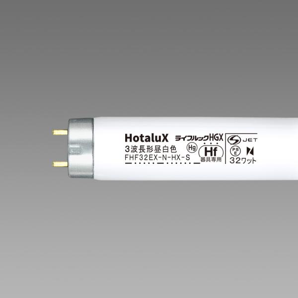 セール品 ホタルクス FHF32EX-N-HX-S (10本セット) 新品未使用