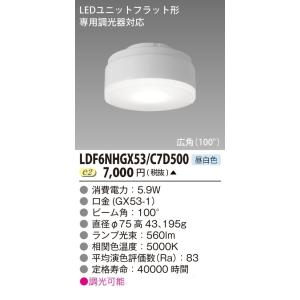 東芝 【専用調光器対応】LEDユニットフラット形 Φ75/クラス500 LDF6NHGX53/C7D...