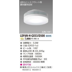 東芝 【専用調光器対応】LEDユニットフラット形 Φ90/クラス500 LDF6N-H-GX53/D...