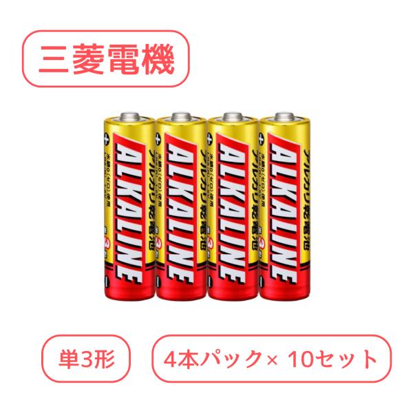 三菱電機 アルカリ乾電池 単3形 LR6R/4S (4本入×10パック) 【形名コード:49J501...