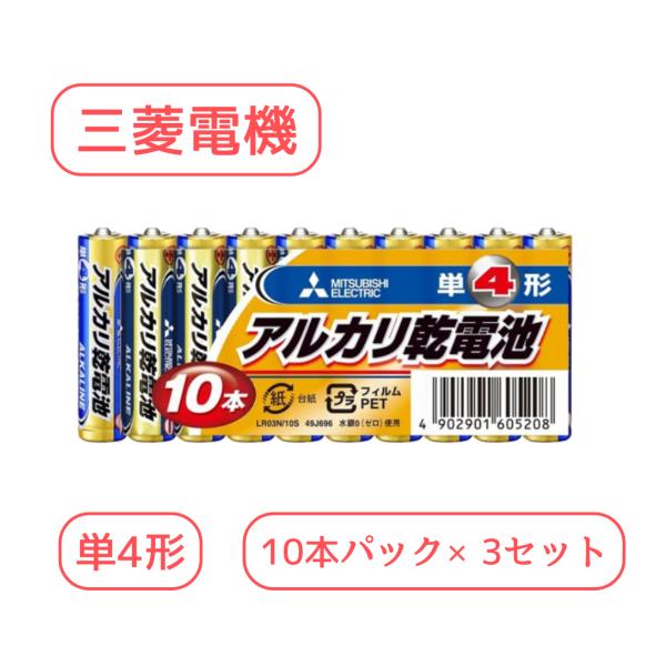 三菱電機 アルカリ乾電池 単4形 LR03N/10S (10本入×3パック) 【形名コード:49J6...
