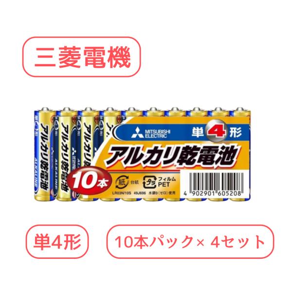 三菱電機 アルカリ乾電池 単4形 LR03N/10S (10本入×4パック) 【形名コード:49J6...