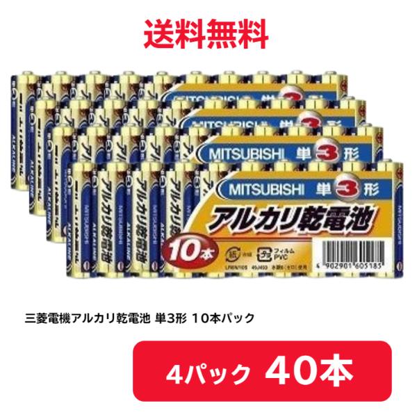 三菱電機 アルカリ乾電池単3形 LR6N/10S (10本入×4パック) 【形名コード:49J493...