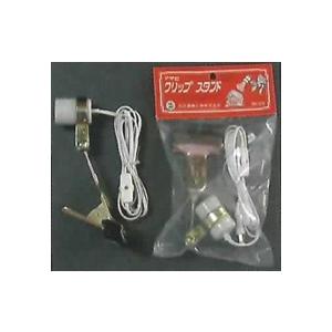 旭光電機  ニュークリップスタンド 【品番:011110】