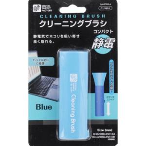 オーム電機 クリーニングブラシコンパクト ブル...の詳細画像1