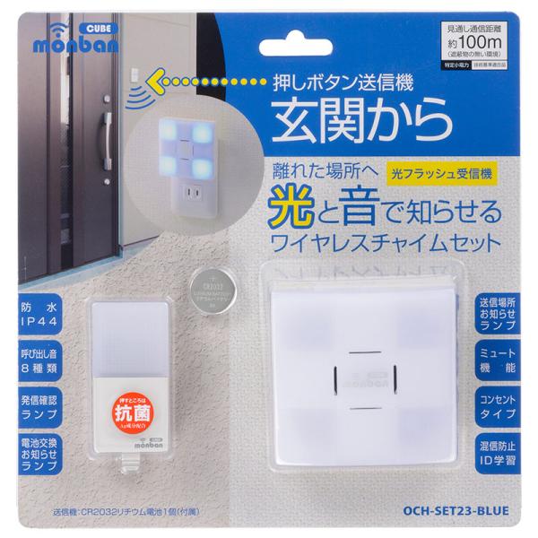 オーム電機　monban CUBE 押しボタン送信機＋光フラッシュAC電源式受信機　OCH-SET2...