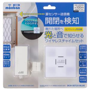 オーム電機　monban CUBE 扉センサー送信機＋光フラッシュ電池式受信機　OCH-SET25-BLUE【品番:08-0525】｜emast