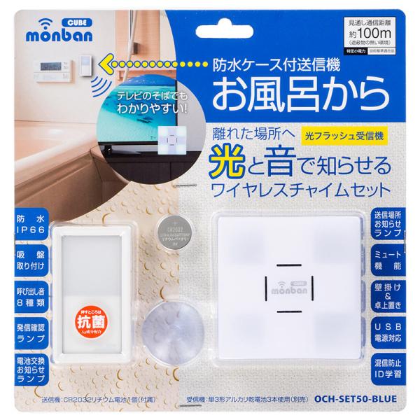 オーム電機 monban CUBE 防水押しボタン送信機＋光フラッシュ電池式受信機 OCH-SET5...