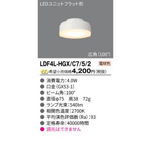東芝 LEDユニットフラット形 500シリーズ(Φ75)(4.0W) LDF4L-HGX/C7/5/...