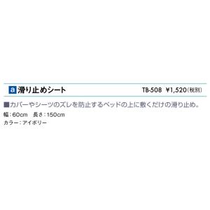 高田ベッド 滑り止めシート TB-508 カバ...の詳細画像1