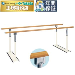 高田ベッド　歩行器　手摺　リハビリ　平行棒　歩行訓練 高田ベッド パラレルEX TB-534-03 平行棒 リハビリ 長さ指定製作