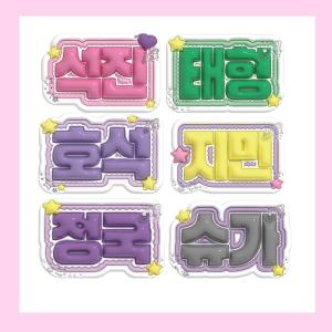 【3Dぷっくりネームボード】BTS　3D　ネームボード　応援グッズ　kpop　防弾少年団　バンタン