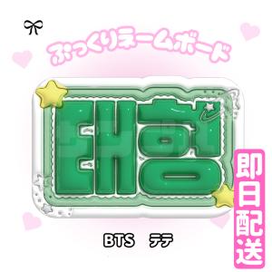【3Dぷっくりネームボード】BTS 3D ネー...の詳細画像2