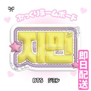 【3Dぷっくりネームボード】BTS 3D ネー...の詳細画像3