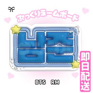 【3Dぷっくりネームボード】BTS 3D ネー...の詳細画像5