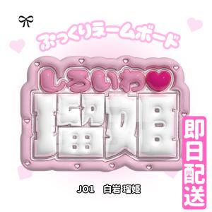 【3Dぷっくりネームボード】JO1 3D ネー...の詳細画像4