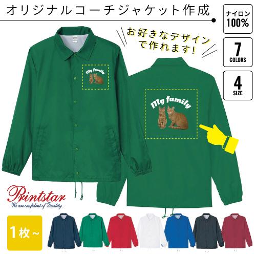 オリジナルコーチジャケット作成　ウィンドブレーカー スタッフジャンパー　防寒ウェア