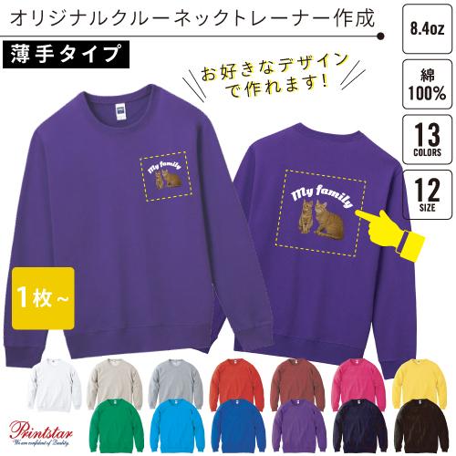 オリジナルクルーネックトレーナー作成 スウェット　1枚から作成可　@2,770円から プリント代別
