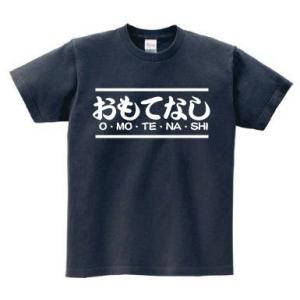 おもてなし（O・MO・TE・NA・SHI）　デザインTシャツ　文字Tシャツ　おもてなし　五輪　滝川ク...