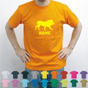 ライオン　名入れTシャツ チームTシャツ 動物 同好会 サークル お揃いのTシャツ 名前入り　百獣の王、leo、Lion