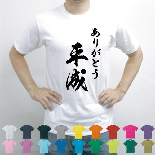 ありがとう平成Tシャツ、デザインTシャツ、平成最後、新元号　【ネコポス発送可！】