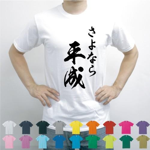 さよなら平成Tシャツ、デザインTシャツ、平成最後、新元号　【ネコポス発送可！】