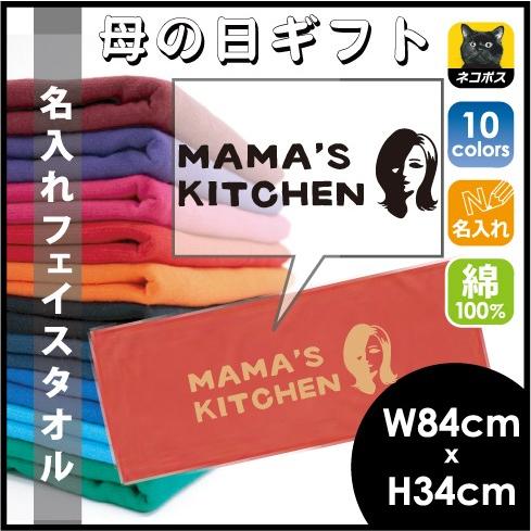 母の日ギフトMAMA&apos;S KITCHEN 名入れフェイスタオル スポーツタオル コットン 母の日のプ...