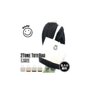 スマイル（smile） 名入れ2トーンキャンバストートバッグLサイズ 約15L レディース メンズ ...