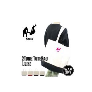 柔道 名入れ2トーンキャンバストートバッグLサイズ 約15L レディース メンズ 帆布 かわいい お...
