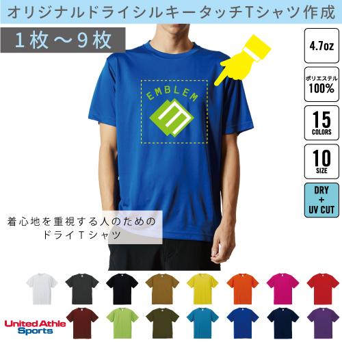 4.7オンス　ドライシルキータッチTシャツ1枚〜9枚でのオリジナルTシャツ作成＠※別途プリント料金必...
