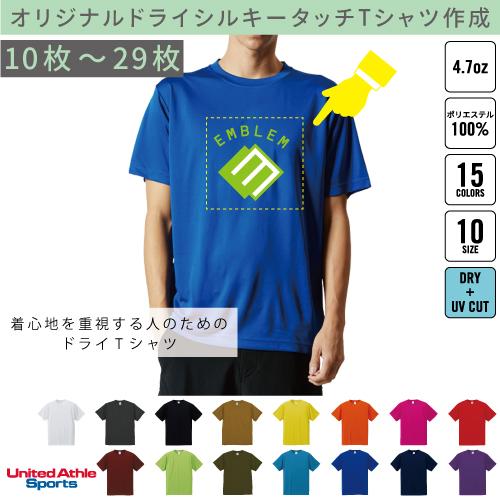 4.7オンス　ドライシルキータッチTシャツ10枚〜29枚でのオリジナルTシャツ作成＠別途プリント料金...