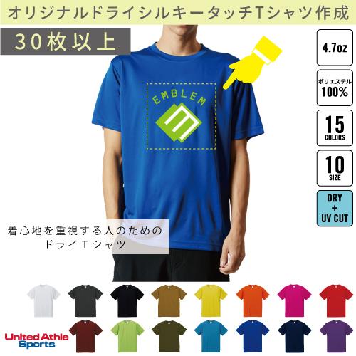 4.7オンス　ドライシルキータッチTシャツ30枚以上でのオリジナルTシャツ作成＠別途プリント料金必須...