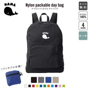 蹄鉄 名入れパッカブルデイバッグ バックパック リュックサック
