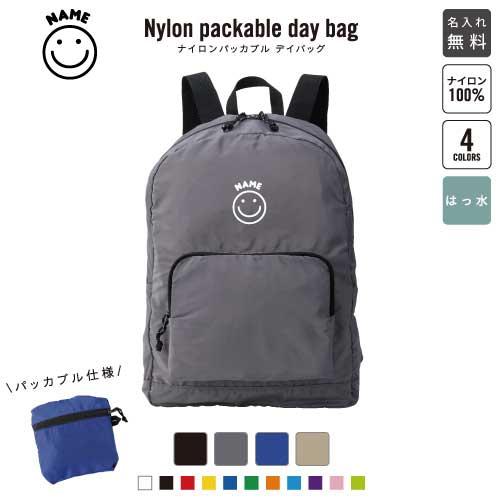スマイル（smile） 名入れパッカブルデイバッグ バックパック リュックサック ジムサック