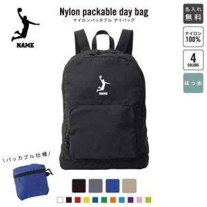 陸上選手 名入れパッカブルデイバッグ バックパック リュックサック