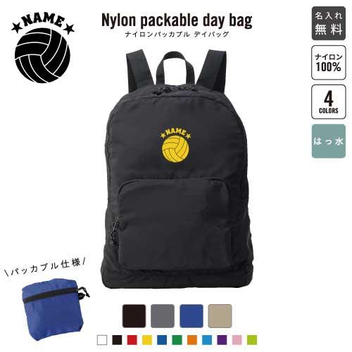 バレーボール 名入れパッカブルデイバッグ バックパック リュックサック ジムサック 排球
